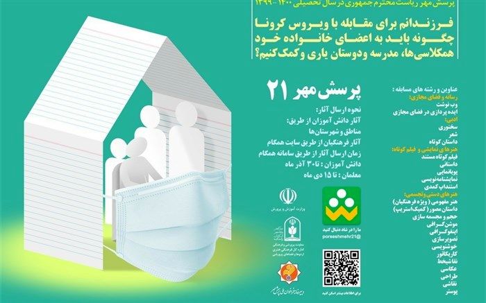 در پرسش مهر 21 شرکت کنید؛ دسترسی ثبت‌نام فراهم شد