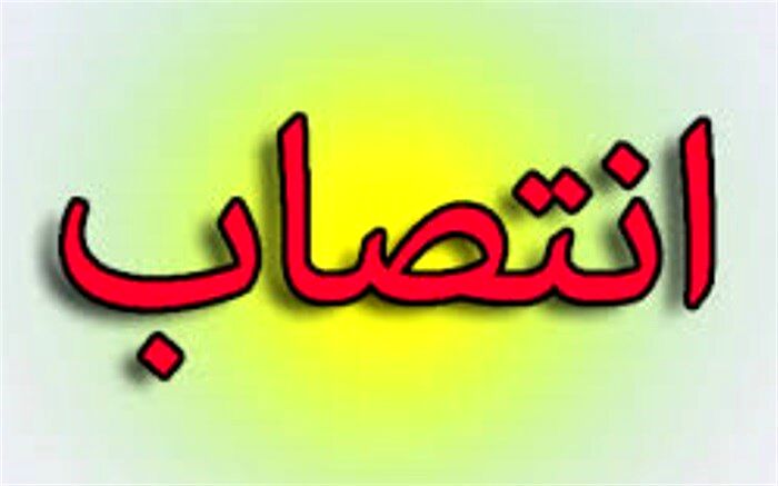 انتصابات جدید در آموزش و پرورش