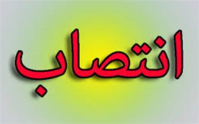 انتصابات جدید در آموزش و پرورش