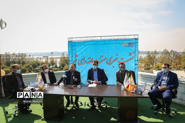 نشست خبری مسابقه راهی شو