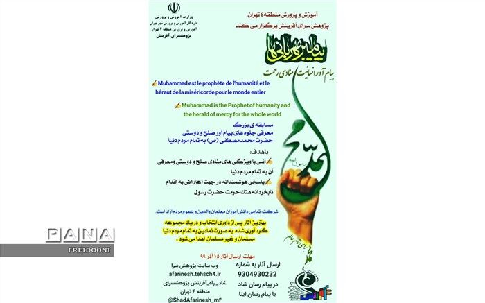 مسابقه مجازی  محمد(ص)؛  پیامبر انسانیت و منادی رحمت در منطقه چهار
