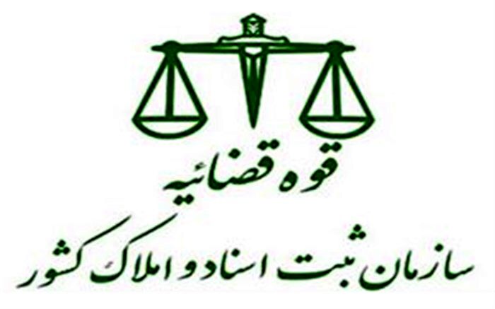 صدور سند مالکیت برای ۲۴ میلیون هکتار از اراضی کشور از ابتدای سال