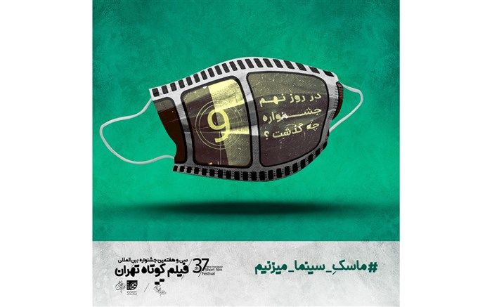تقدیم دو نشست جشنواره فیلم کوتاه تهران به محمدرضا اصلانی و داریوش مهرجویی