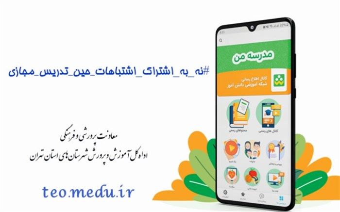 پویش سراسری نه به اشتراک اشتباهات حین تدریس مجازی