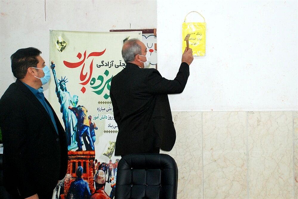 نواختن زنگ استکبار ستیزی 13 آبان  در ناحیه یک شهرری
