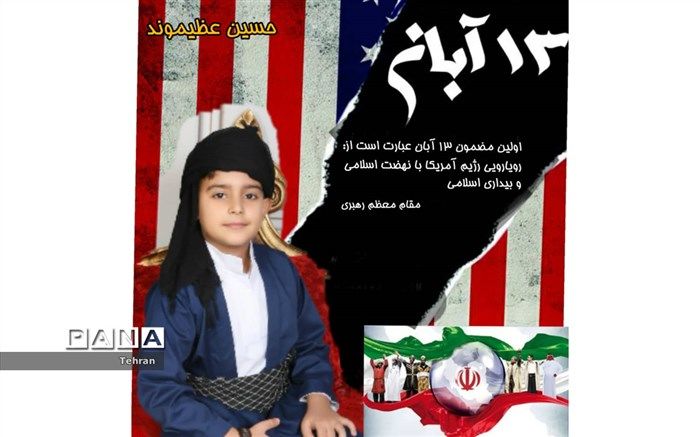 پویش ۱۳ آبان امت پیامبر