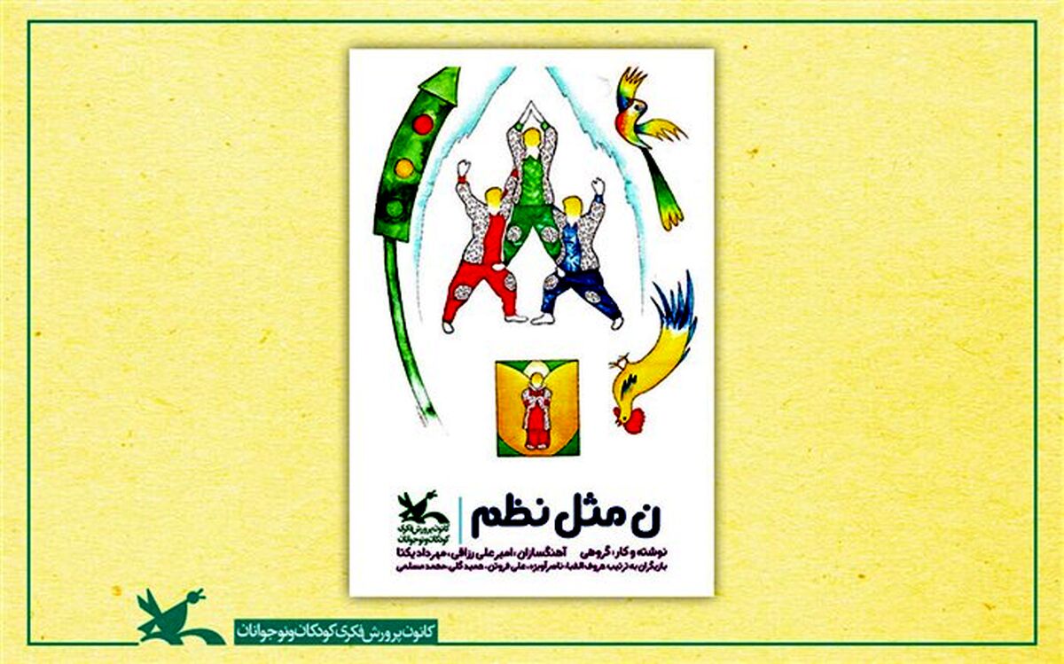 اکران رایگان ‌فیلم تئاتر «ن مثل نظم» هم‌زمان با روز دانش‌آموز