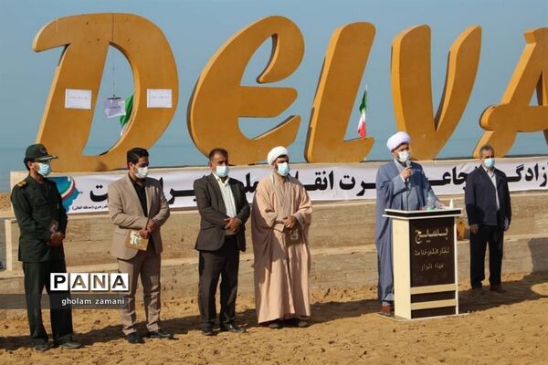 نواختن زنگ استکبار ستیزی در ساحل دلوار