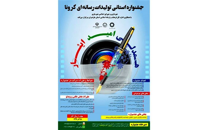 جشنواره تولیدات رسانه‌ای کرونا در مازندران فراخوان داد