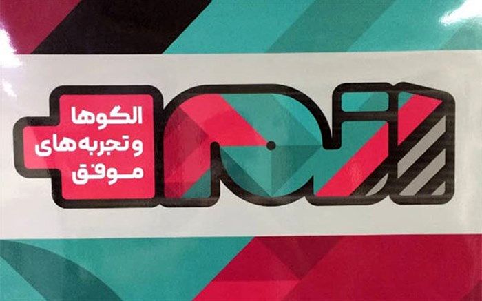 ارزیابی ۳۰۰ الگوی موفق از ۳۰ استان در «اتم»