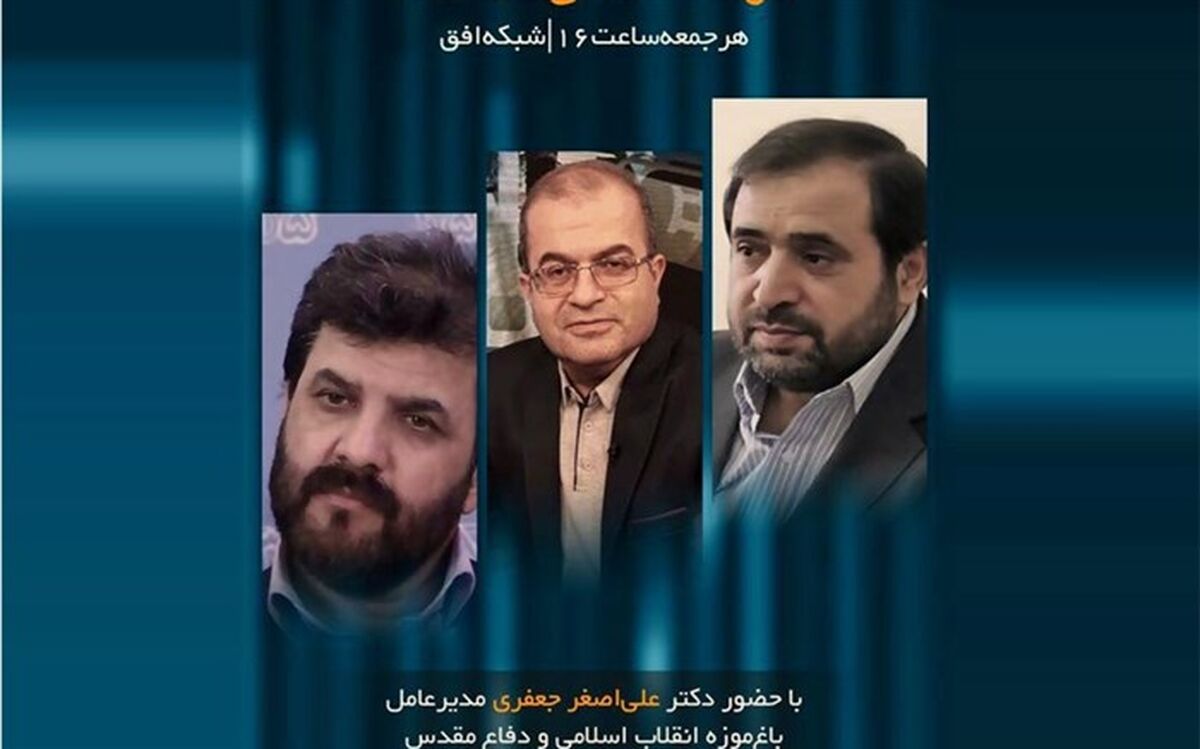 مدیر عامل باغ موزه انقلاب و دفاع مقدس میهمان «افق سینما»