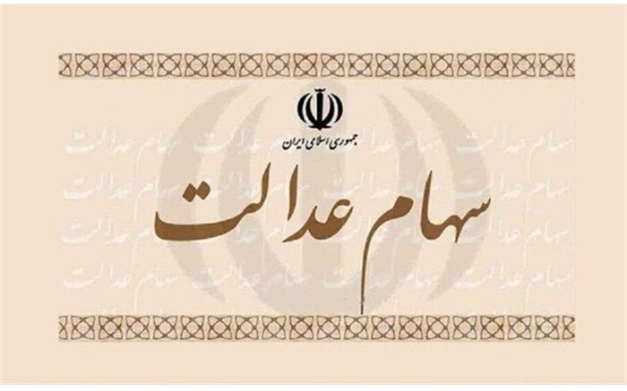 کاهش بیش از ۳۰۰ هزار تومانی ارزش سهام عدالت