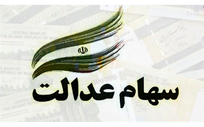 وضعیت سبد سهام عدالت در ۱۷ آبان ماه