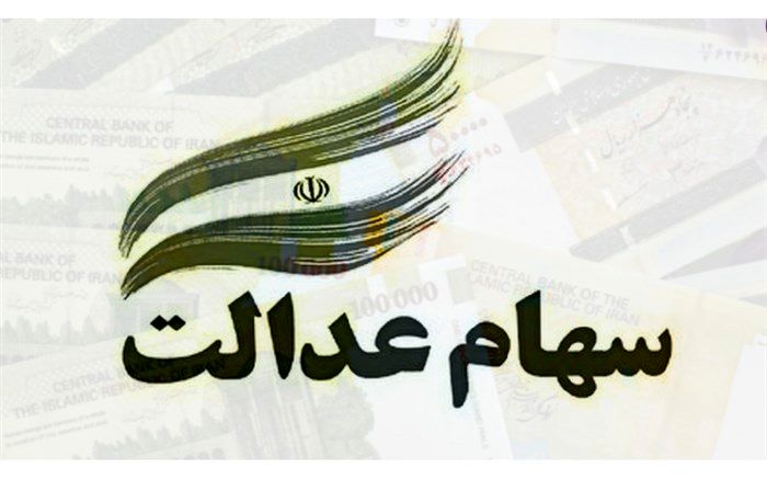 وضعیت سبد سهام عدالت در ۱۷ آبان ماه