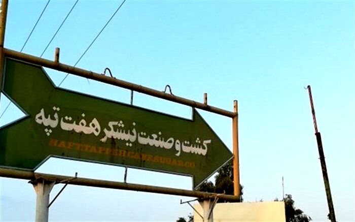 دستور ویژه وزیر کار برای پیگیری موضوع اخراج کارگران هفت تپه