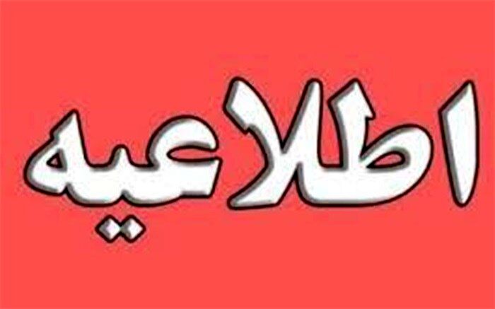 اطلاعیه پاسخگویی به قبوض مشترکان استان بوشهر