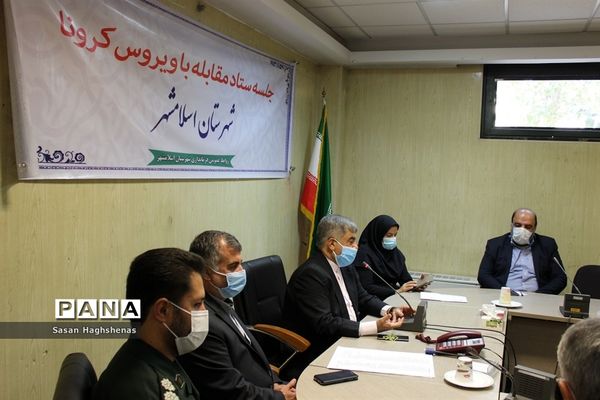 جلسه ستاد مقابله با ویروس کرونا شهرستان اسلامشهر