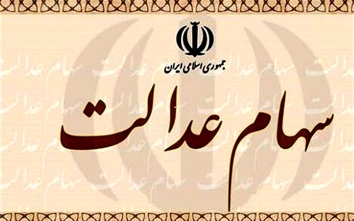 آیا به سهام عدالت خمس تعلق می‌گیرد