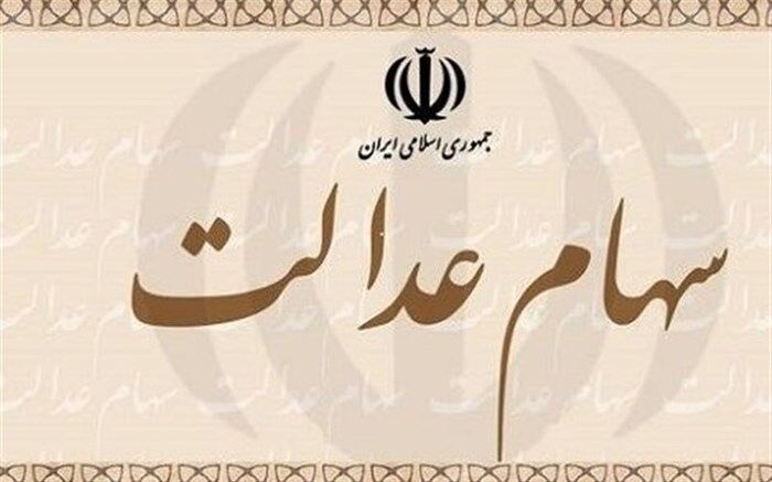 آیا به سهام عدالت خمس تعلق می‌گیرد