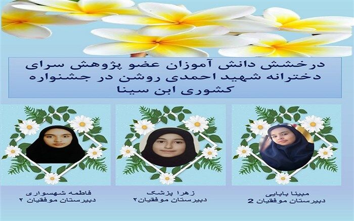 افتخاری دیگر از دانش آموزان بهارستانی در جشنواره کشوری ابن سینا