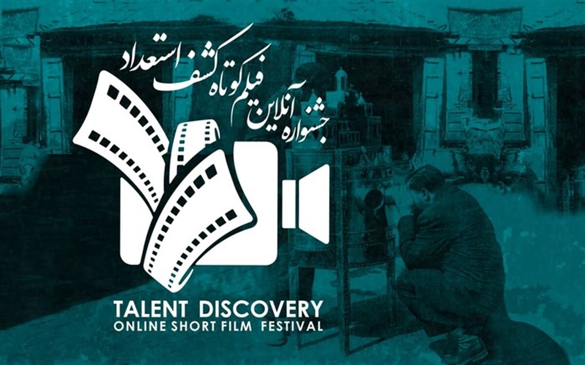 آثار منتخب اولین «جشنواره آنلاین فیلم کوتاه کشف استعداد» معرفی شدند
