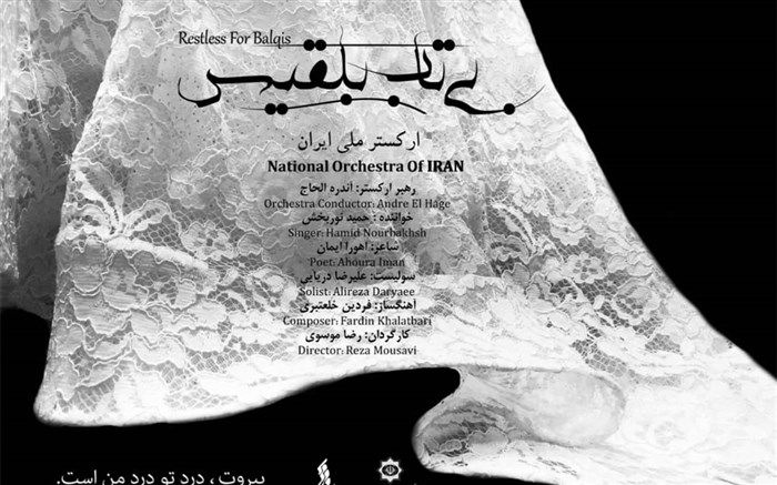 قدردانی رئیس جمهور لبنان از ساخت قطعه «بی‌تاب بلقیس»