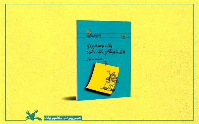 چهارمین بازنشر یک رمان نوجوان