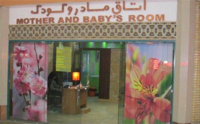احداث اتاق مادر و کودک در ساختمان های عمومی و اماکن پر تردد