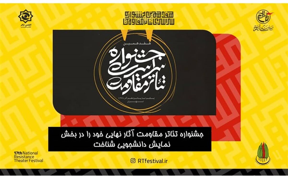 اعلام اسامی هیات انتخاب بخش‌های مختلف «جشنواره مقاومت»