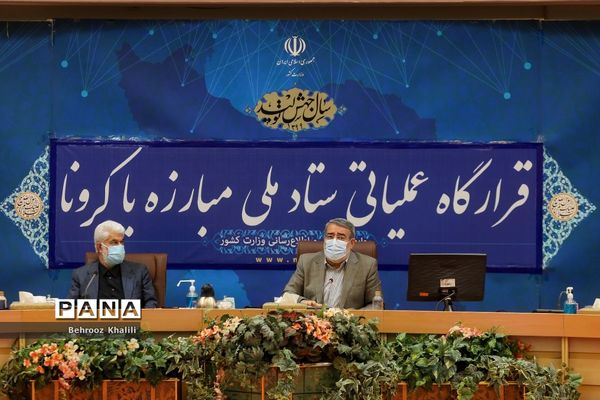 دومین جلسه قرارگاه عملیاتی ستاد ملی مبارزه با کرونا