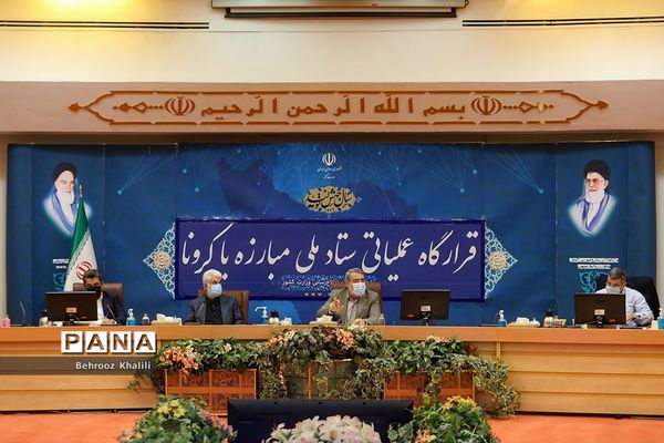 دومین جلسه قرارگاه عملیاتی ستاد ملی مبارزه با کرونا