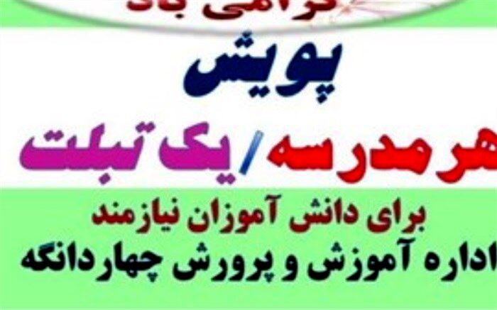 آغاز پویش هر مدرسه یک تبلت در چهاردانگه