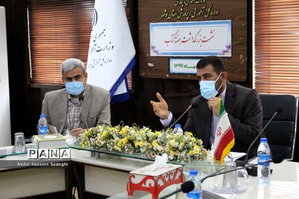 نشست بزرگداشت هفته کتاب در آموزش و پرورش استان بوشهر