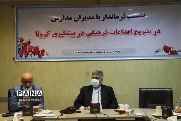 نشست فرماندار اسلامشهر با مدیران واحد‌های آموزشی