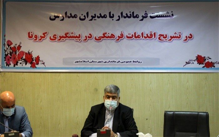 ضرورت فرهنگ‌سازی توسط مجموعه آموزش و پرورش درعرصه مقابله با کرونا ویروس