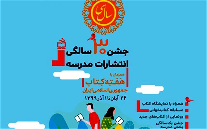 برنامه‌‌های فرهنگی انتشارات مدرسه در هفته کتاب و کتابخوانی