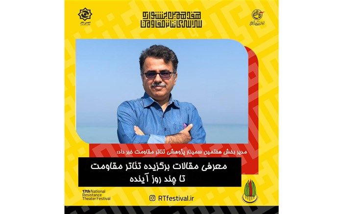 معرفی مقالات برگزیده تئاتر مقاومت تا چند روز آینده