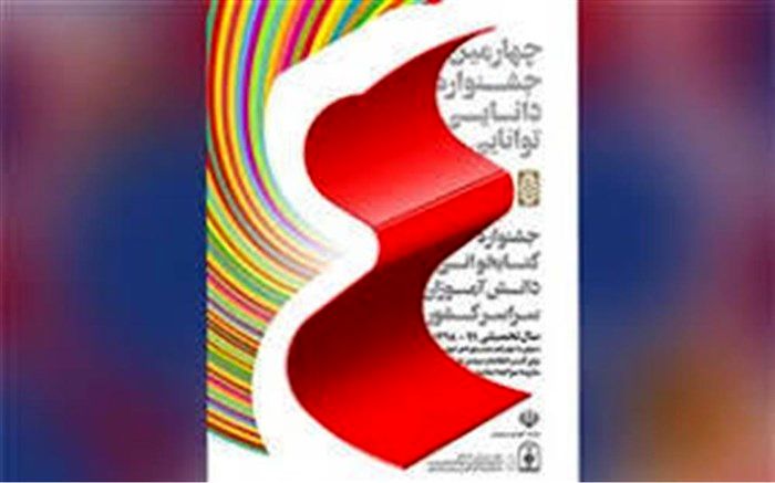 افتخار آفرینی دانش آموزان بیرجندی در چهارمین جشنواره دانایی و توانایی