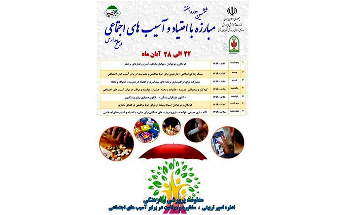ششمین دوره هفته مبارزه با اعتیاد و آسیب های اجتماعی در سطح مدارس آذربایجان شرقی برگزار می شود