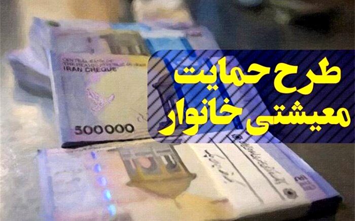 واریز کمک هزینه معیشتی ۳۰۰ هزار تومانی برای ۱۰۰ هزار خانوار