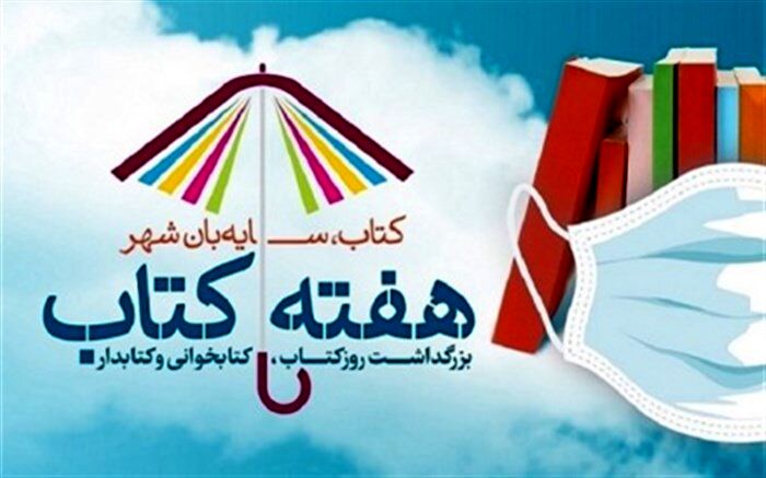 ویژه برنامه های سازمان فرهنگی هنری برای هفته کتاب
