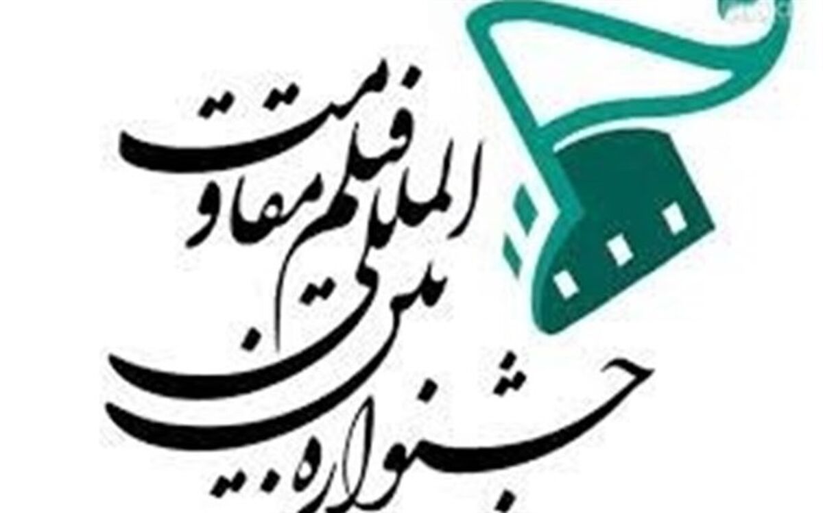 اسامی 12 فیلم سینمایی بخش مسابقه اصلی جشنواره فیلم مقاومت اعلام شد
