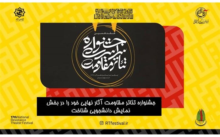 آثار نهایی بخش صحنه‌ای تئاتر مقاومت معرفی شدند
