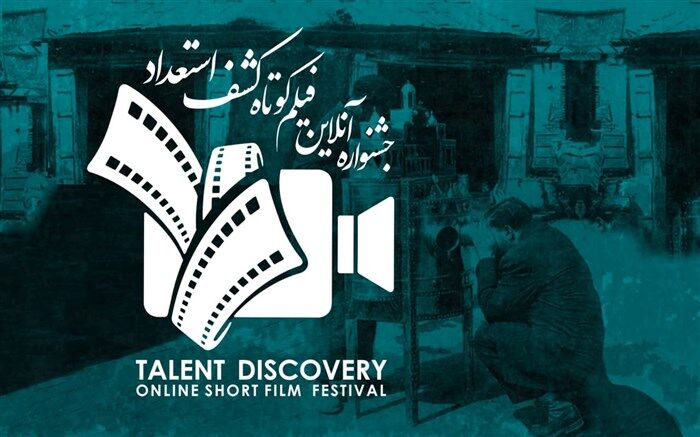 جشنواره آنلاین فیلم کوتاه کشف استعداد» آغاز شد