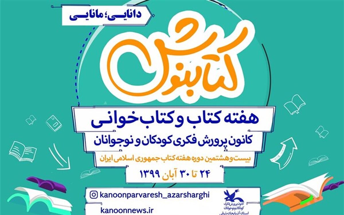 برنامه‌های بزرگداشت هفته کتاب با شعار «دانایی، مانایی» ویژه کودکان و نوجوانان