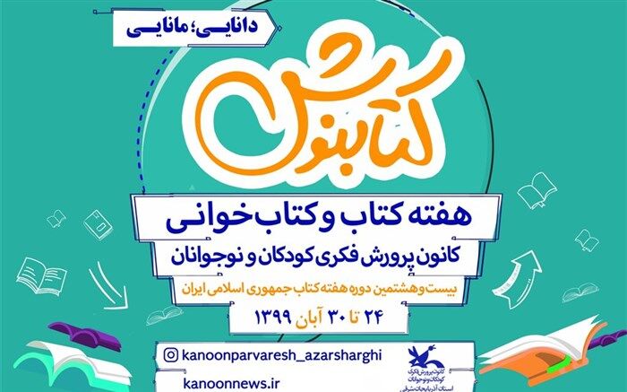برنامه‌های بزرگداشت هفته کتاب با شعار «دانایی، مانایی» ویژه کودکان و نوجوانان