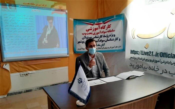 کارگاه آموزشی سامانه سوادآموزی تحت وب برگزار شد