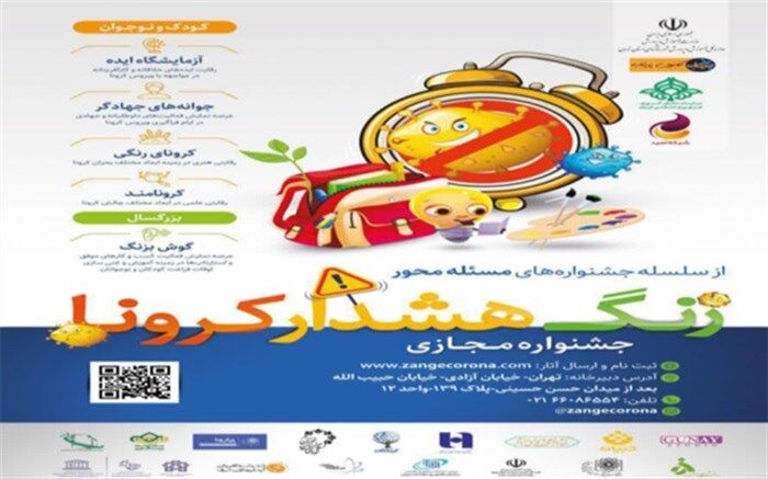 جشنواره مجازی «زنگ هشدار کرونا» برگزار می‌شود
