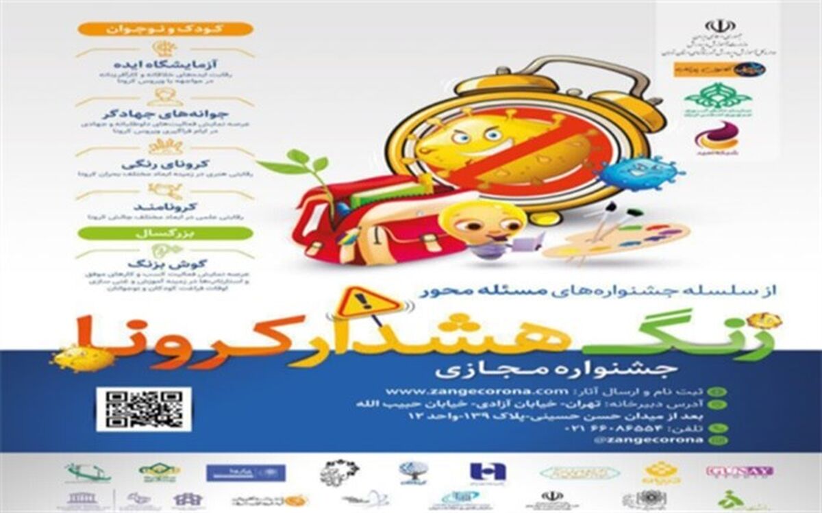 جشنواره مجازی «زنگ هشدار کرونا» برگزار می‌شود