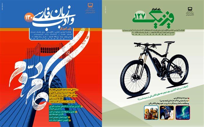 جدیدترین شماره نشریات رشد «آموزش زبان و ادب فارسی و آموزش فیزیک» منتشر شد